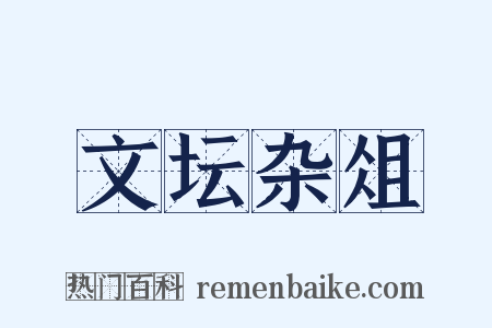 文坛杂俎是什么意思的图片